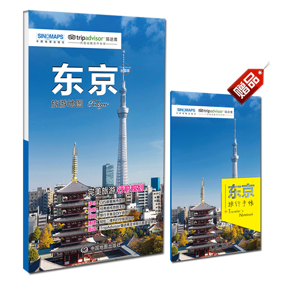 东京旅游地图（送手账DIY地图） 中英文对照 出行前规划 线路手绘 购物、美食、住宿、出行 TripAdvisor猫途鹰出国游系列