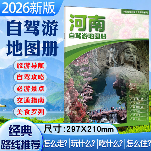 2026年河南自驾游地图册