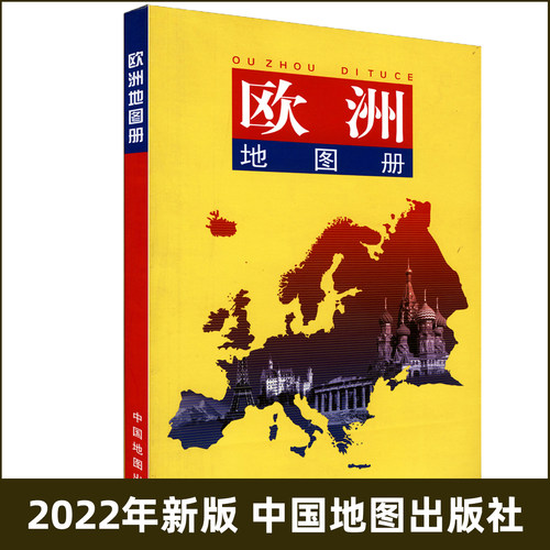 发货2022年新版欧洲图册