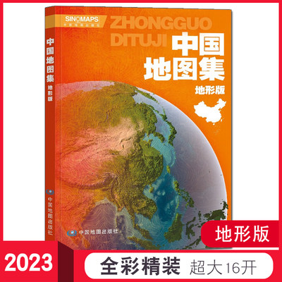 中国地图集地形版2023版