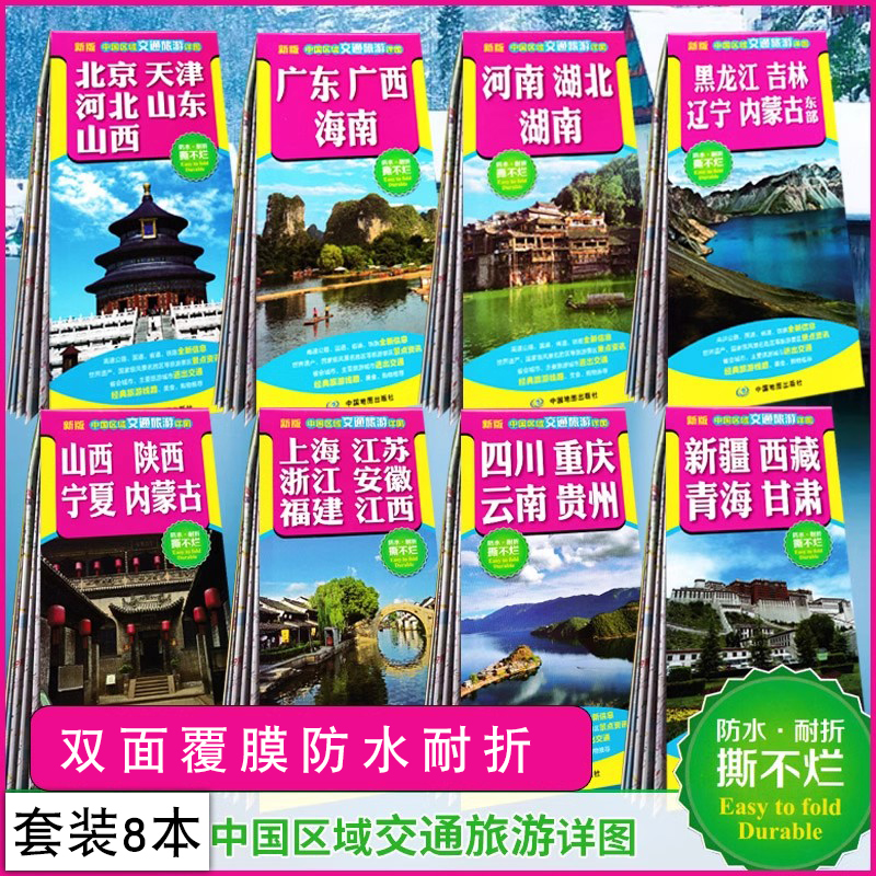 【共8册】2024年中国区域交通旅游详图 地图全图 北京天津广东广西云南四川海南上海新疆西藏青海宁夏甘肃 全国自驾游旅行