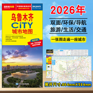 【发货快】2026年新版乌鲁木齐City城市地图 交通旅游 城市街道详图 轨道交通示意图 约86X60cm 大比例尺 景点到货 旅游出行指南