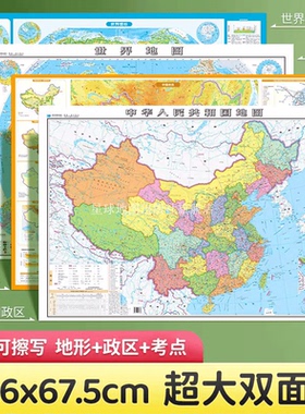 【店长推荐】中国地图世界政区图地形地图地理知识地图双面印刷97.6x67.5cm墙贴 初中地理学生专用版大号桌面速查双面地图