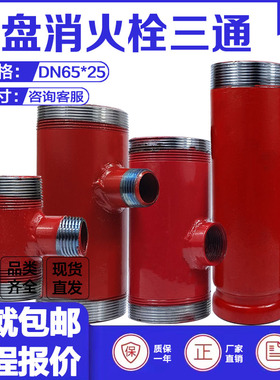 外丝三通DN65*25卷盘消火栓专用三通消防箱65管接25球阀分水三通