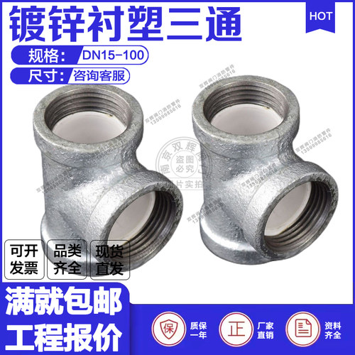 衬塑镀锌三通内螺纹钢塑变径三通