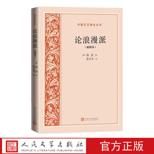 论浪漫派插图本（德）海涅著张玉书译德国浪漫派外国文艺理论德语文学