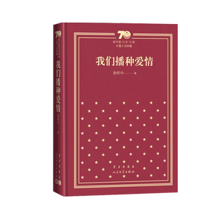 我们播种爱情新中国70年70部长篇小说典藏徐怀中牵风记人民文学出版社精装