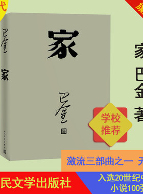 正版现货家巴金经典名著足本无删减激流三部曲家春秋全新改版重装上市现实主义长篇巨制现当代经典文学著作畅销书籍中国文学