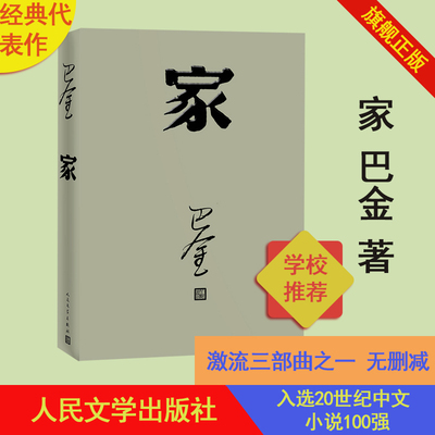 正版现货家巴金经典名著足本无删减激流三部曲家春秋全新改版重装上市现实主义长篇巨制现当代经典文学著作畅销书籍中国文学