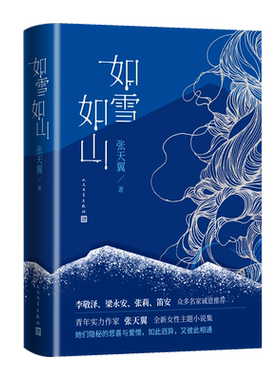 如雪如山张天翼著女性独立小说集春运生育产后抑郁失独女性力量李敬泽梁永安张莉笛安高圆圆人民文学