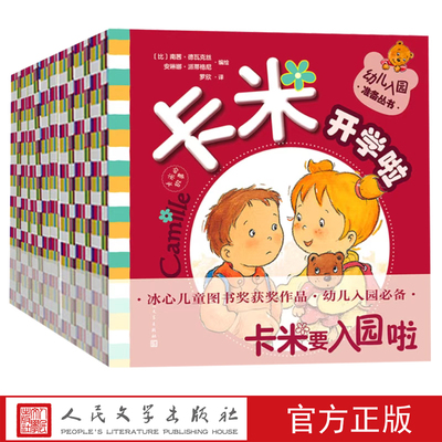 卡米的故事幼儿入园准备丛书