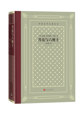 月亮与六便士英国萨默塞特毛姆著外国文学名著丛书网格本人世的挑剔者盛誉下的孤独者直击心灵人民文学出版社
