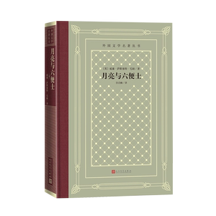 月亮与六便士英国萨默塞特毛姆著外国文学名著丛书网格本人世的挑剔者盛誉下的孤独者直击心灵最深处人民文学出版社