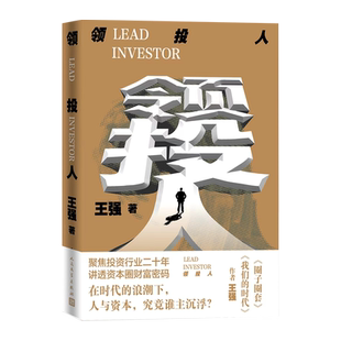 领投人资本江湖里的圈子圈套我们的时代作者王强新作聚焦投资行业二十年8个热门领域投资案例讲透资本圈财富密码人民文学