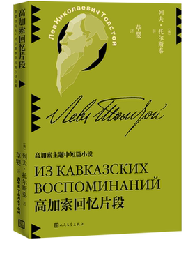 高加索回忆片段列夫托尔斯泰中短篇小说草婴译平装世界文学人民文学出版社官方正版