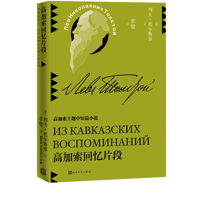 高加索回忆片段列夫托尔斯泰中短篇小说草婴译平装世界文学人民文学出版社官方正版
