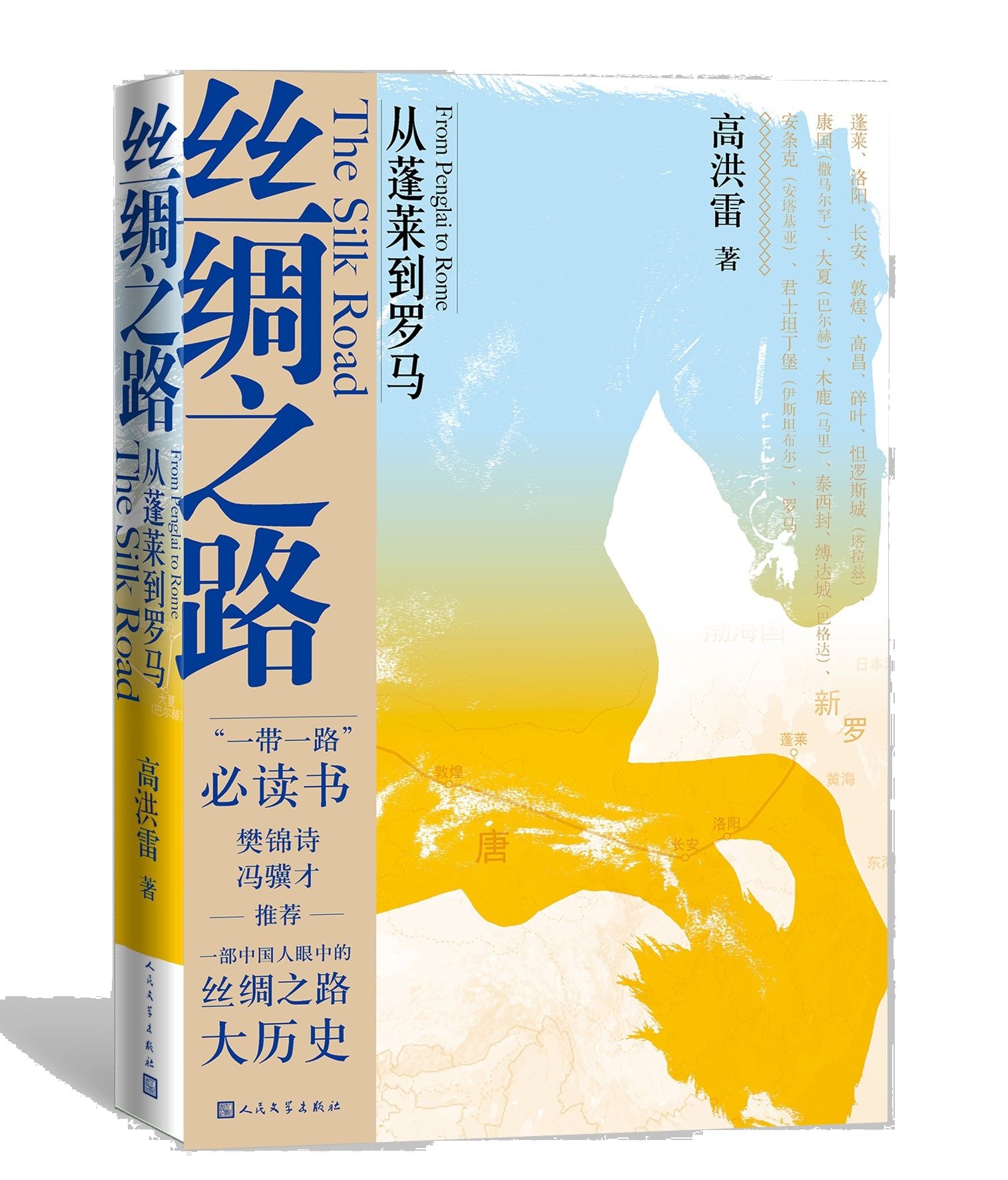 丝绸之路——从蓬莱到罗马高洪雷著樊锦诗冯骥才推荐部中国人眼中的
