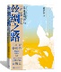 丝绸之路大历史人民文学出版 丝绸之路——从蓬莱到罗马高洪雷著樊锦诗冯骥才推荐 部中国人眼中 社
