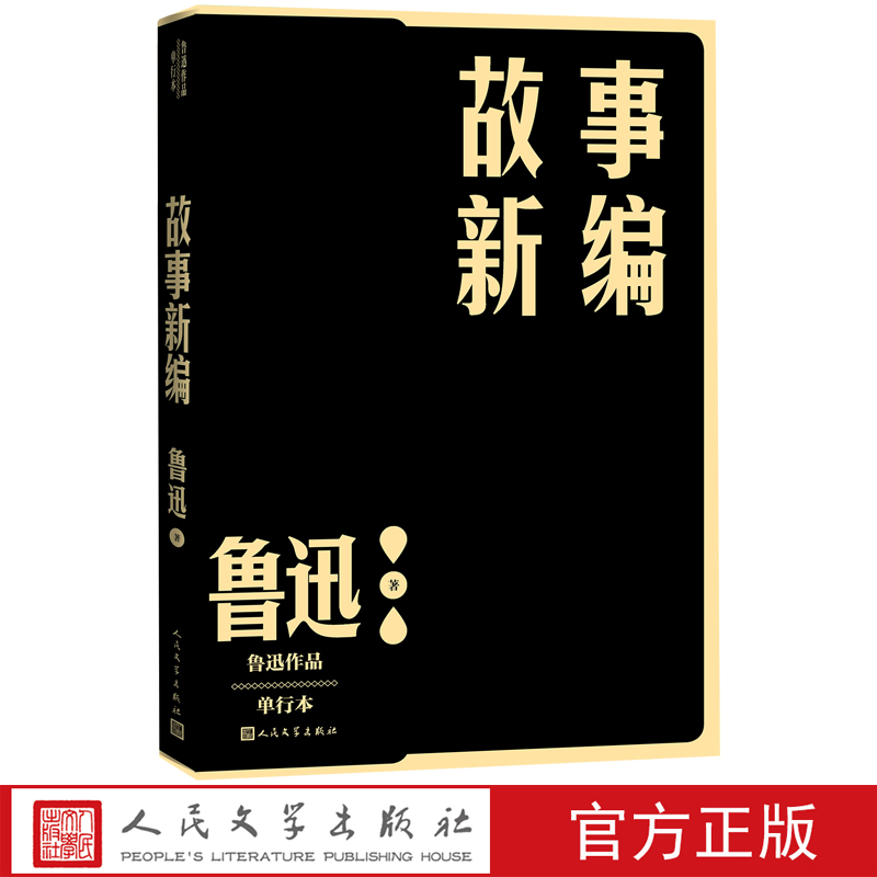 故事新编鲁迅单行本现当代文学小说作家全集后现代历史小说家力推借鉴的经典之作人民文学出版社官方正版 书籍/杂志/报纸 历史小说 原图主图