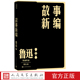 之作人民文学出版 故事新编鲁迅单行本现当代文学小说作家全集后现代历史小说家力推借鉴 社官方正版 经典