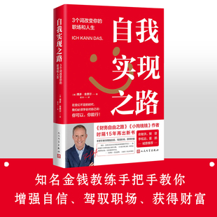 自我实现之路：3个词改变你 职场和人生博多舍费尔著财务自由之路小狗钱钱作者职场励志心理成功财富未来亚马逊德国畅销排行登顶