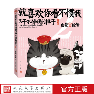 就喜欢你看不惯我又干不掉我 样子2白茶吾皇巴扎黑绘本吾皇万睡白茶萌宠喜干2