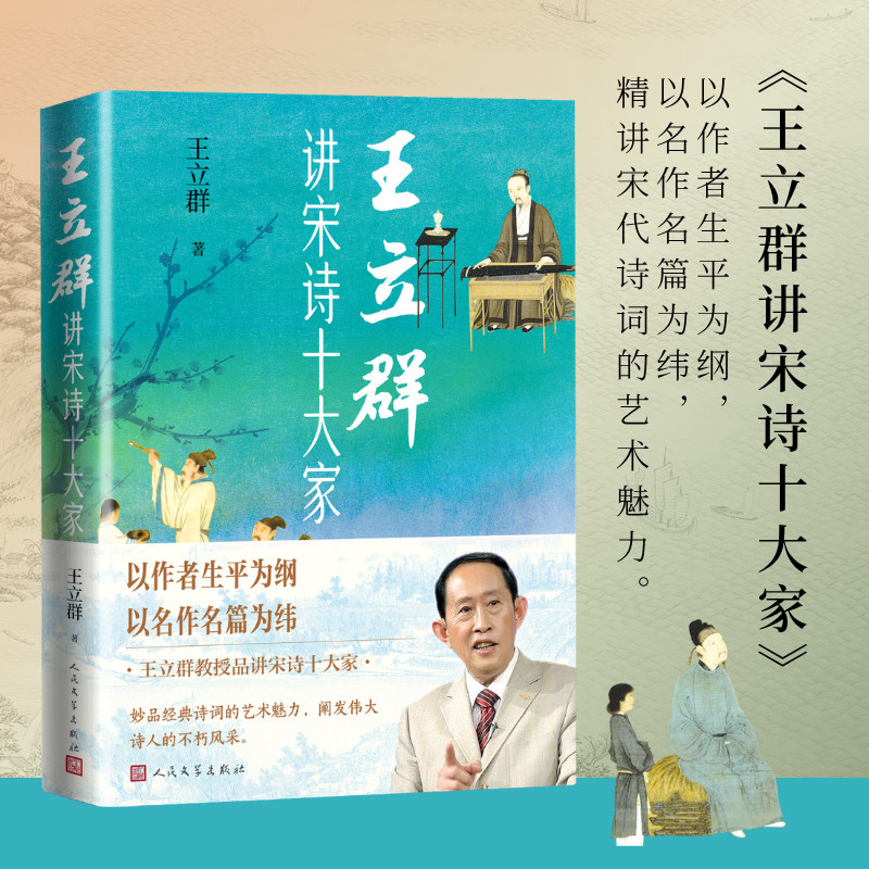 王立群讲宋诗十大家古典诗词王立群著解读鉴赏品读柳永欧阳修王安石苏轼黄庭坚李清照陆游范成辛弃疾百家讲坛中国诗词大会人民文学