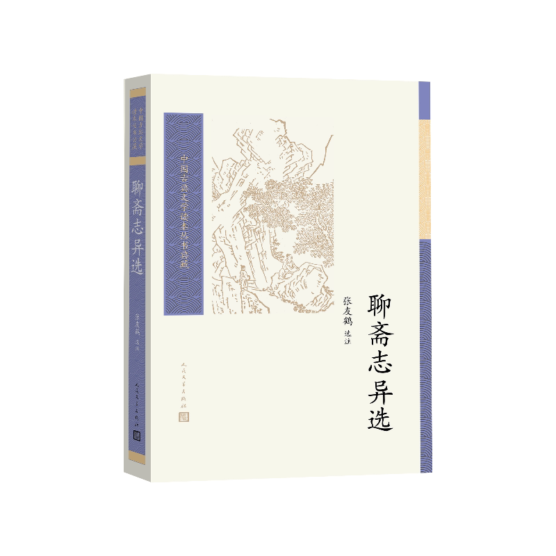 聊斋志异选张友鹤选注人民文学出版社