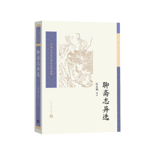 聊斋志异选张友鹤选注人民文学出版社