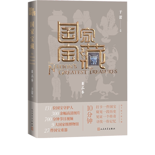 国家宝藏第二季于蕾著文物博物馆国宝文博央视白玉兰奖最佳季播电视节目人民文学出版社官方正版