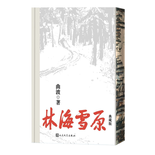 林海雪原典藏版曲波著红色经典英雄传奇威虎山杨子荣人民文学官方正版