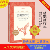 骑鹅旅行记六年级分级阅读书目语文推荐 社 阅读丛书塞尔玛拉格洛芙著高子英李之义杨永范译人民文学出版