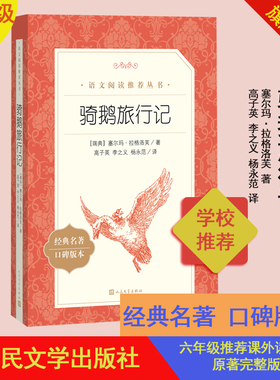 骑鹅旅行记六年级分级阅读书目语文推荐阅读丛书塞尔玛拉格洛芙著高子英李之义杨永范译人民文学出版社
