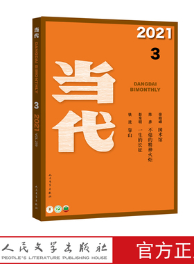 当代2021年第3期橘黄色封面杂志双月出版共6期人民文学出版社