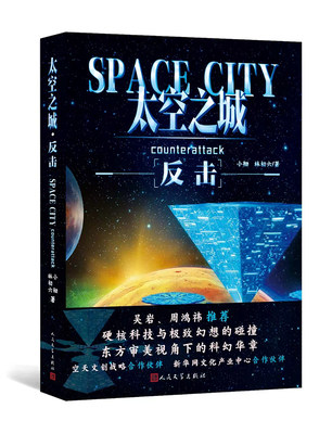 太空之城反击小彻、林初六著人民文学出版社