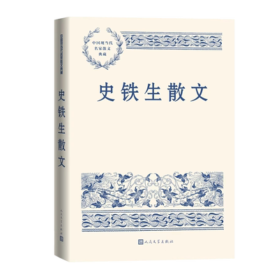 史铁生散文中国现当代名家典藏