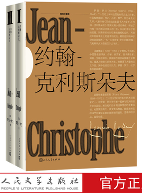 约翰克利斯朵夫插图珍藏版全2册罗曼罗兰代表作诺贝尔文学奖傅雷法国文学人民文学出版社官方正版