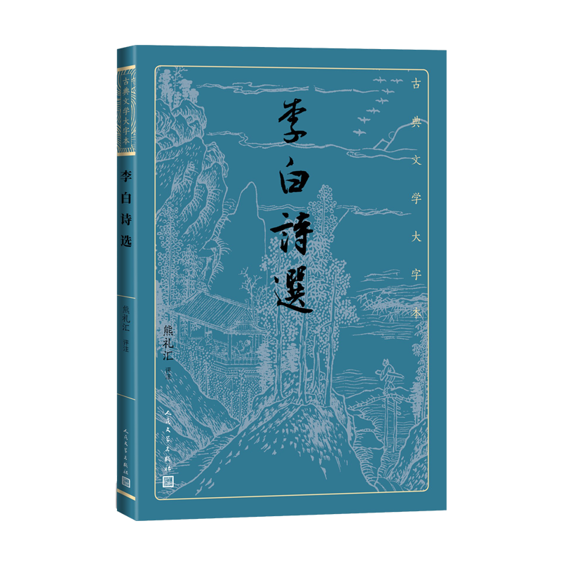 李白诗选熊礼汇古典文学大字本基本经典大字排版疏朗悦目优质版本精良编校唐代唐诗诗仙浪漫主义传统鉴赏