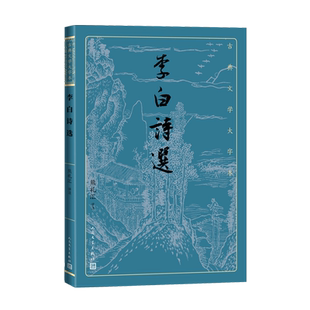 李白诗选熊礼汇古典文学大字本基本经典大字排版疏朗悦目优质版本精良编校唐代唐诗诗仙浪漫主义传统鉴赏