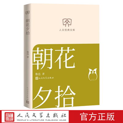 朝花夕拾人文经典文库鲁迅著经典名著小开本轻松阅读店长推荐文库本丛书文库本第一辑