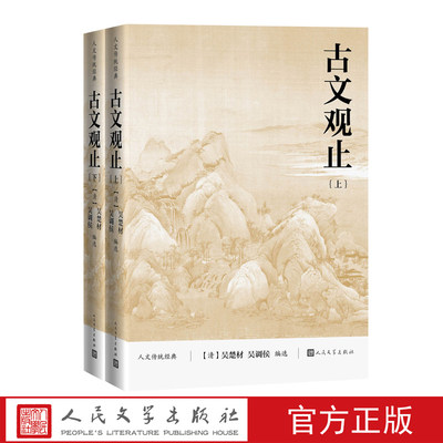 古文观止上下人文传统经典吴楚材吴调侯足本详注人民文学出版社