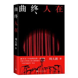 官方正版曲终人在周大新茅奖获奖作家官场小说中国好书安魂湖光山色长篇小说人民文学出版社