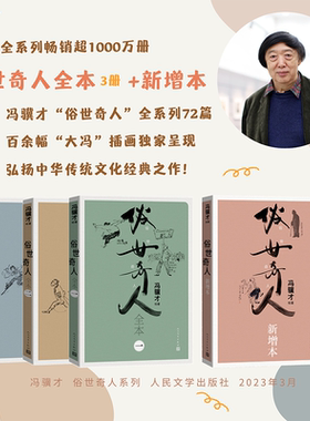俗世奇人套装足本新增本全集冯骥才著人民文学官方正版
