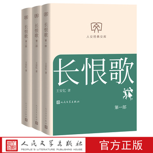 长恨歌第一-三部王安忆著 人文经典文库丛书文库本第二辑文库本店长推荐