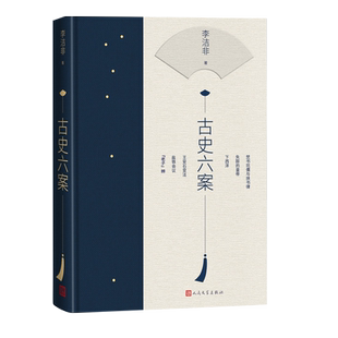 古史六案李洁非典型系列明史书系天国之痒中国历史古代史人民文学出版社