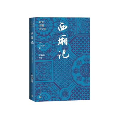 西厢记四大名剧大字本（元）王实甫著，张燕瑾校注人民文学出版社