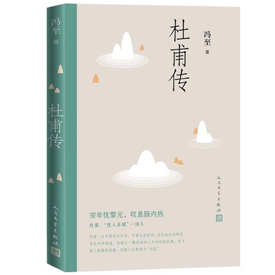 杜甫传冯至先生名著诗圣一生含有多幅经典精美插图