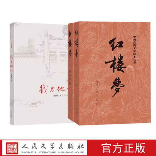 红楼梦我与地坛纪念版套装曹雪芹史铁生完整版四大名著学生阅读人民文学官方正版店长推荐