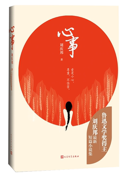 心事一本值得所有人阅读的爱之书鲁迅文学奖得主刘庆邦首部爱情短篇集王安忆盛赞短篇小说刘庆邦爱情中国文学当代文学