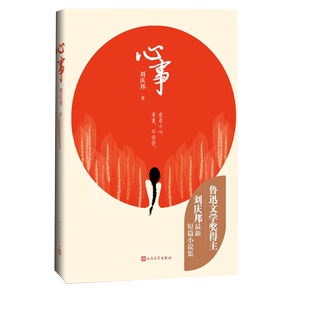 心事一本值得所有人阅读的爱之书鲁迅文学奖得主刘庆邦首部爱情短篇集王安忆盛赞短篇小说刘庆邦爱情中国文学当代文学